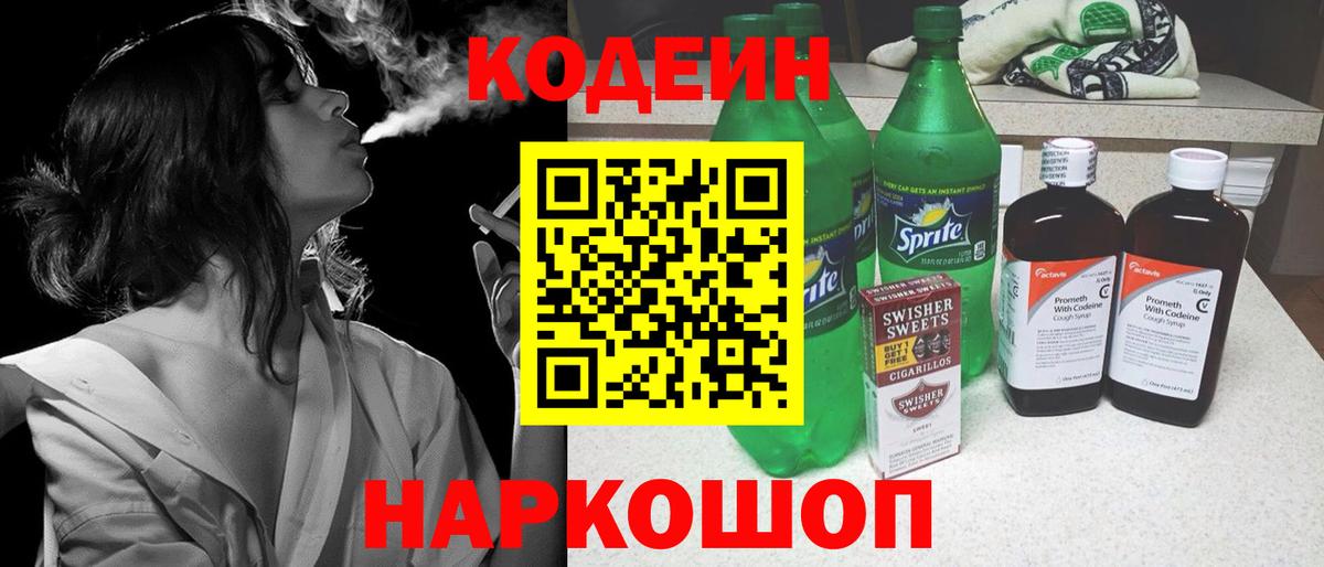 Кодеин напиток Lean (лин)  Вход с VPN  Таганрог 