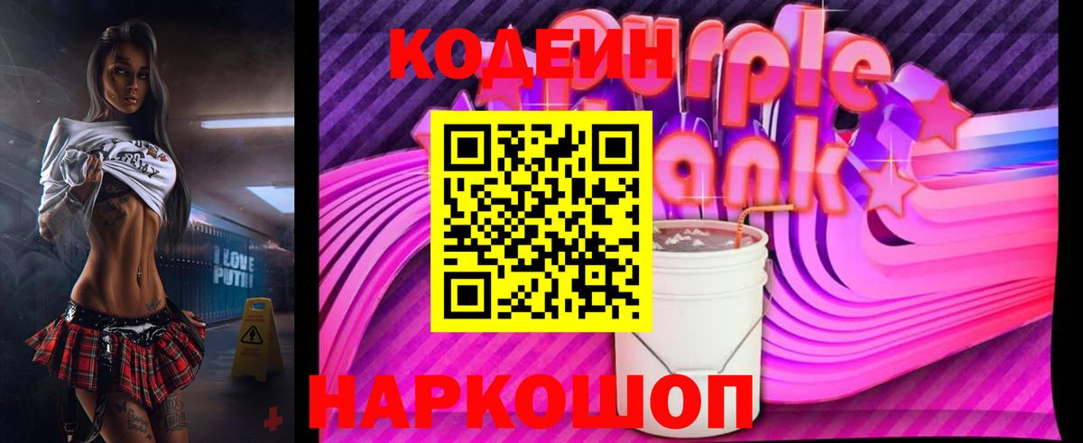 Codein Purple Drank Таганрог